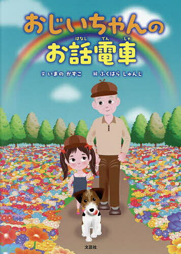 著者いまのかずこ(文) ふくはらしゅんじ(絵)出版社文芸社発売日2023年08月ISBN9784286239187ページ数31Pキーワードえほん 絵本 プレゼント ギフト 誕生日 子供 クリスマス 子ども こども おじいちやんのおはなしでん...