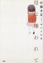 母に嫌われて 溢れた記憶/佐藤多夏【3000円以上送料無料】
