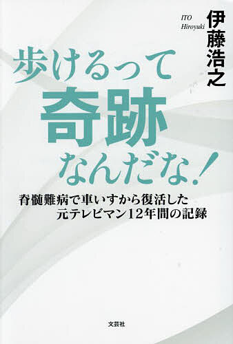 著者伊藤浩之(著)出版社文芸社発売日2023年08月ISBN9784286243221ページ数163Pキーワードあるけるつてきせきなんだなせきずいなんびようで アルケルツテキセキナンダナセキズイナンビヨウデ いとう ひろゆき イトウ ヒロユキ9784286243221