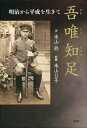 吾唯知足 明治から平成を生きて/米山稔/米山公子【3000円以上送料無料】