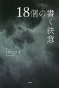 18個の書く決意/くろでアオ【3000円以上送料無料】