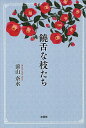 饒舌な枝たち/前山奈水【3000円以上送料無料】
