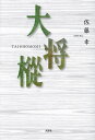 大将樅/佐藤幸【3000円以上送料無料】