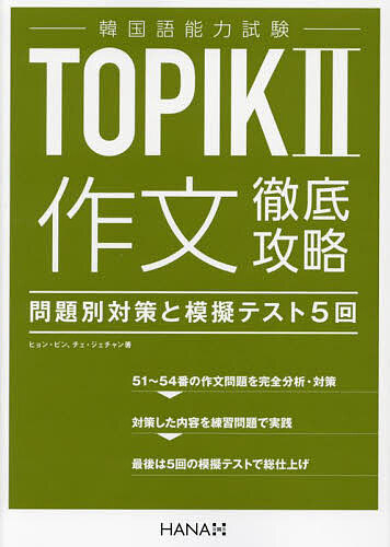 著者ヒョンビン(著) チェジェチャン(著)出版社HANA発売日2023年08月ISBN9784295407621ページ数435Pキーワードかんこくごのうりよくしけんとぴつくつーさくぶんてつ カンコクゴノウリヨクシケントピツクツーサクブンテツ ひよん びん ちえ じえちやん ヒヨン ビン チエ ジエチヤン9784295407621内容紹介中上級レベルを対象とする韓国語能力試験TOPIK IIの出題内容のうち、対策が難しいとされる書き取り（ライティング）試験に焦点を当てた対策書です。過去に出題された問題の類型を分析し、必要となる語彙や文法を学習します。学習した内容を使って模擬試験を解くことで、しっかりとした試験対策ができます。実際に出題された過去の問題と、それを基に傾向を予測した模擬試験を解くことで、実際の試験に備えられます。最新の出題傾向に合わせた問題も掲載しているので、本番でも戸惑うことなく解くことができます。※本データはこの商品が発売された時点の情報です。目次問題51 実用文を完成させる（基本を理解する/攻略法を考える ほか）/問題52 説明文を完成させる（基本を理解する/攻略法を考える ほか）/問題53 グラフや表を見て文章で表現する（基本を理解する（グラフ）/攻略法を考える（グラフ） ほか）/問題54 自分の考えを文章で表現する（基本を理解する（叙述型）/攻略法を考える（叙述型） ほか）/模擬テスト