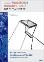 Autodesk AutoCAD 2024 Mechanicalツールセット公式トレーニングガイド/松平さやか【3000円以上送料無料】