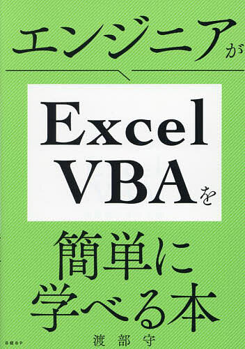 エンジニアがExcel VBAを簡単に学べる本／渡部守【3000円以上送料無料】