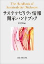 サステナビリティ情報開示ハンドブック/北川哲雄【3000円以上送料無料】