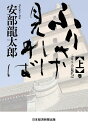 ふりさけ見れば 〈上〉巻/安部龍太郎【3000円以上送料無料】