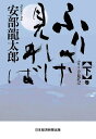 ふりさけ見れば 〈下〉巻／安部龍太郎【3000円以上送料無料】