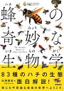 蜂の奇妙な生物学/光畑雅宏/coco【3000円以上送料無料】
