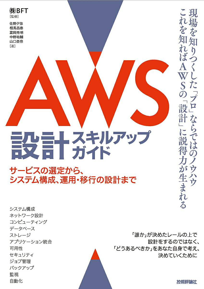 AWS設計スキルアップガイド サービスの選定から、システム構成、運用・移行の設計まで／BFT／佐野夕弥／相馬昌泰【3000円以上送料無料】