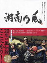 湘南乃風20周年アニバーサリーBOOK 風乃軌跡～男たちの夢～／湘南乃風【3000円以上送料無料】