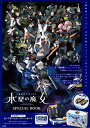 機動戦士ガンダム水星の魔女SPECIAL【3000円以上送料無料】