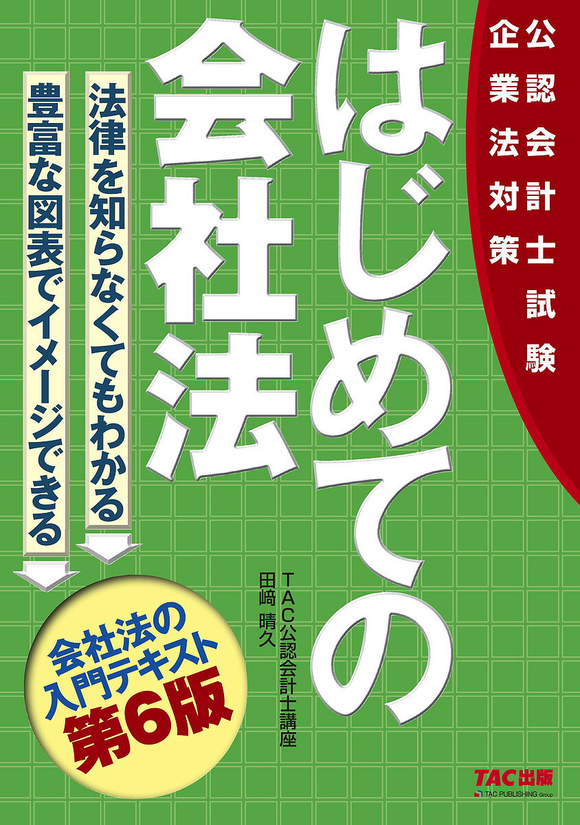 はじめての会社法 公認会計士試験企業法対策／田崎晴久【3000円以上送料無料】