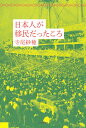 日本人が移民だったころ/寺尾紗穂【3000円以上送料無料】