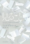 見ること／ジョゼ・サラマーゴ／雨沢泰【3000円以上送料無料】