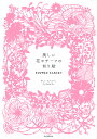 美しい花モチーフの切り絵 FLOWER GARDEN 新装版/チェヒャンミ【3000円以上送料無料】