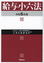 給与小六法 令和6年版／公務人材開発協会人事行政研究所