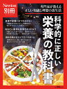 科学的に正しい栄養の教科書 専門家が教える正しい知識と理想の食生活【3000円以上送料無料】