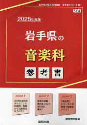 ’25 岩手県の音楽科参考書【3000円以上送料無料】