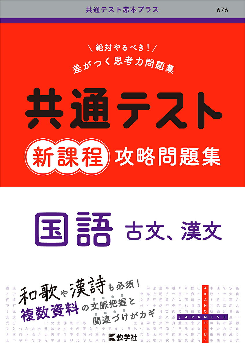 共通テスト新課程攻略問題集国語古文、漢文【3000円以上送料無料】