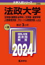 法政大学 法学部〈国際政治学科〉・文学部・経営学部 人間環境学部・グローバル教養学部-A方式 2024年版