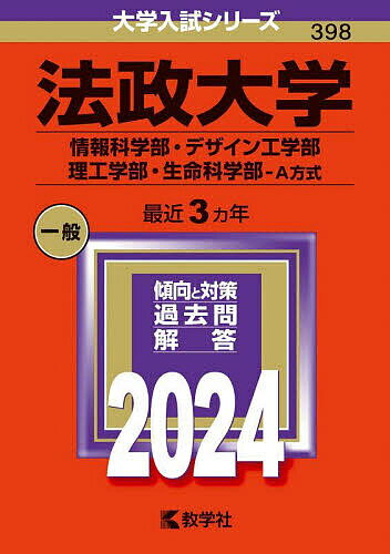 法政大学 情報科学部・デザイン工学部 理工学部・生命科学部-A方式 2024年版【3000円以上送料無料】