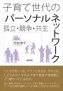 子育て世代のパーソナルネットワーク 孤立・競争・共生/荒牧草平【3000円以上送料無料】