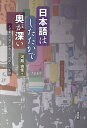 日本語はしたたかで奥が深い くせ者の言語と出会った〈外国人〉の系譜/河路由佳【3000円以上送料無料】