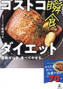 コストコ瞬食ダイエット 運動ゼロで、食べてやせる。/松田リエ【3000円以上送料無料】