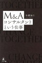 M&Aコンサルタントという仕事/牟禮知仁【3000円以上送料無料】