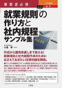 事業者必携入門図解最新就業規則の作り方と社内規程サンプル集/小島彰【3000円以上送料無料】