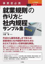 事業者必携入門図解最新就業規則の作り方と社内規程サンプル集／小島彰