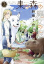 東の森の魔女の庭 3/越田うめ【3000円以上送料無料】