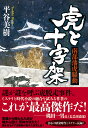 虎と十字架 南部藩虎騒動/平谷美樹【3000円以上送料無料】