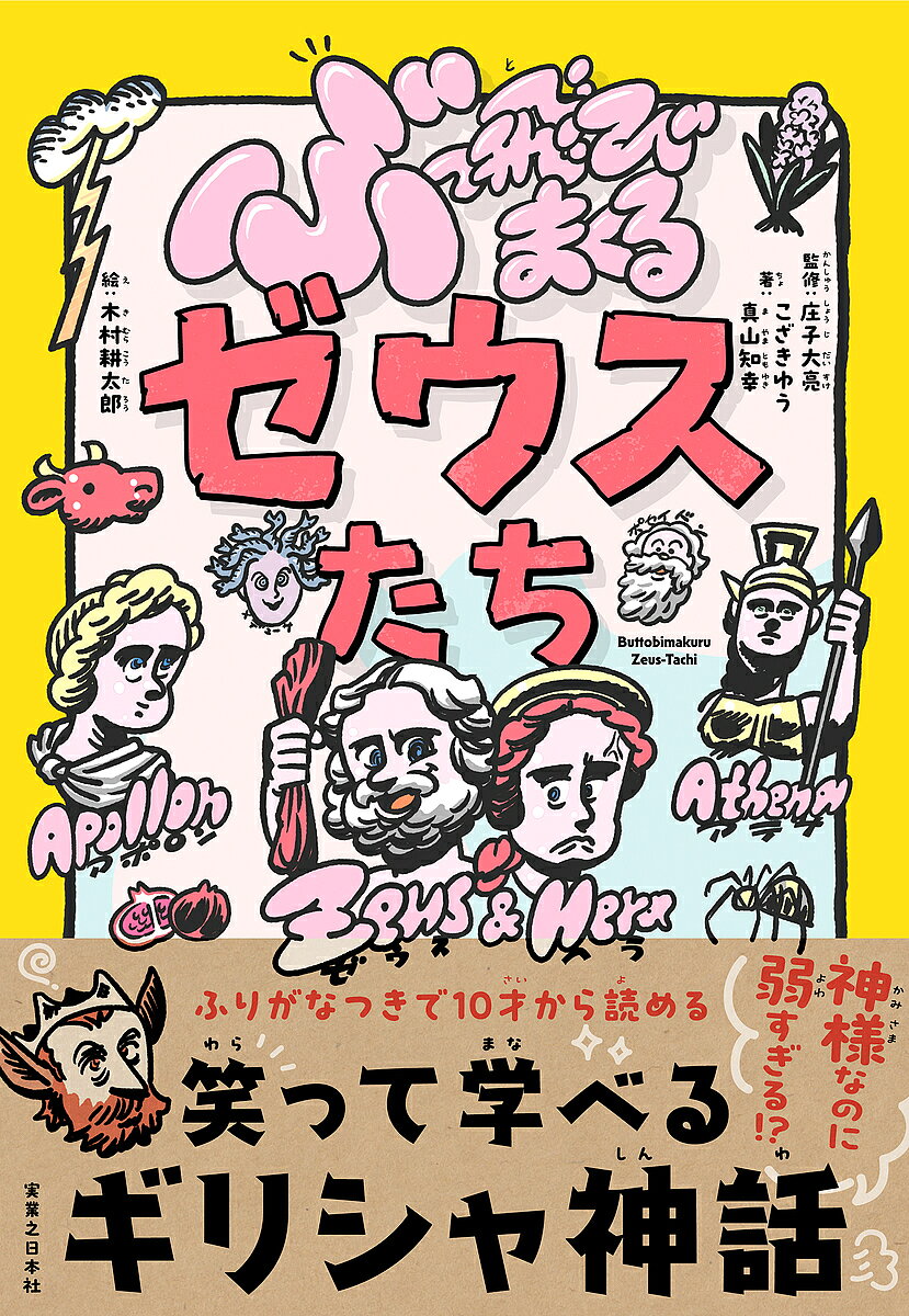 ぶっ飛びまくるゼウスたち／こざきゆう／真山知幸／庄子大亮【3000円以上送料無料】