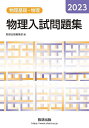 物理入試問題集物理基礎 物理 2023【3000円以上送料無料】