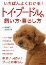 いちばんよくわかる!トイ・プードルの飼い方・暮らし方/青沼陽子/加治のぶえ【3000円以上送料無料】