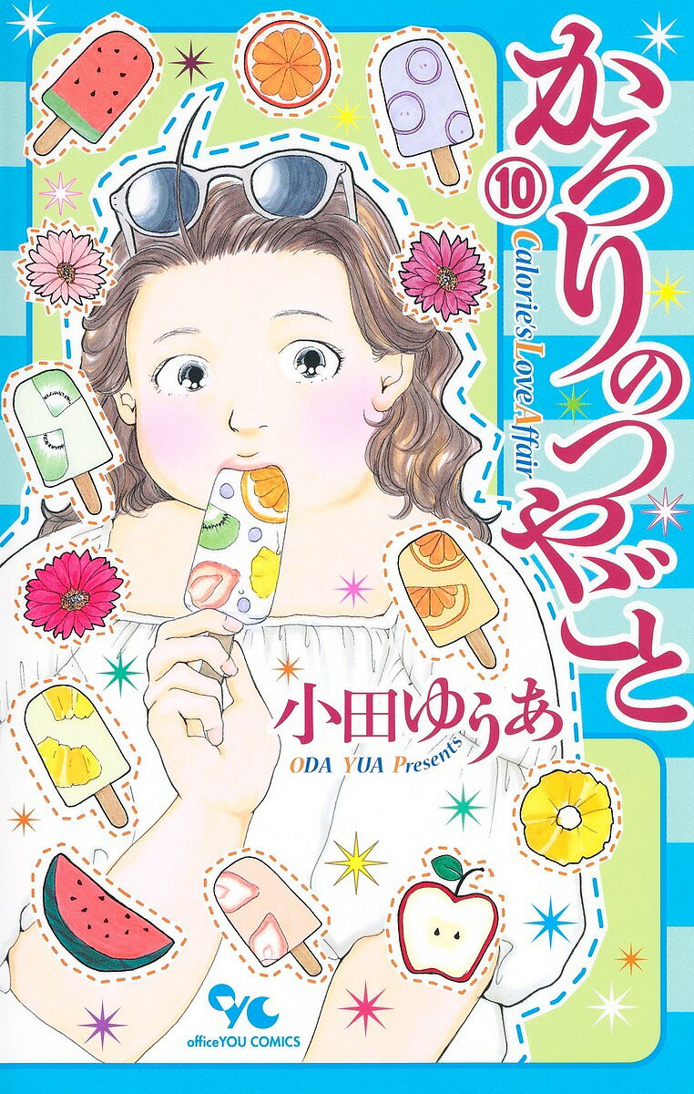 かろりのつやごと 10／小田ゆうあ【3000円以上送料無料】...