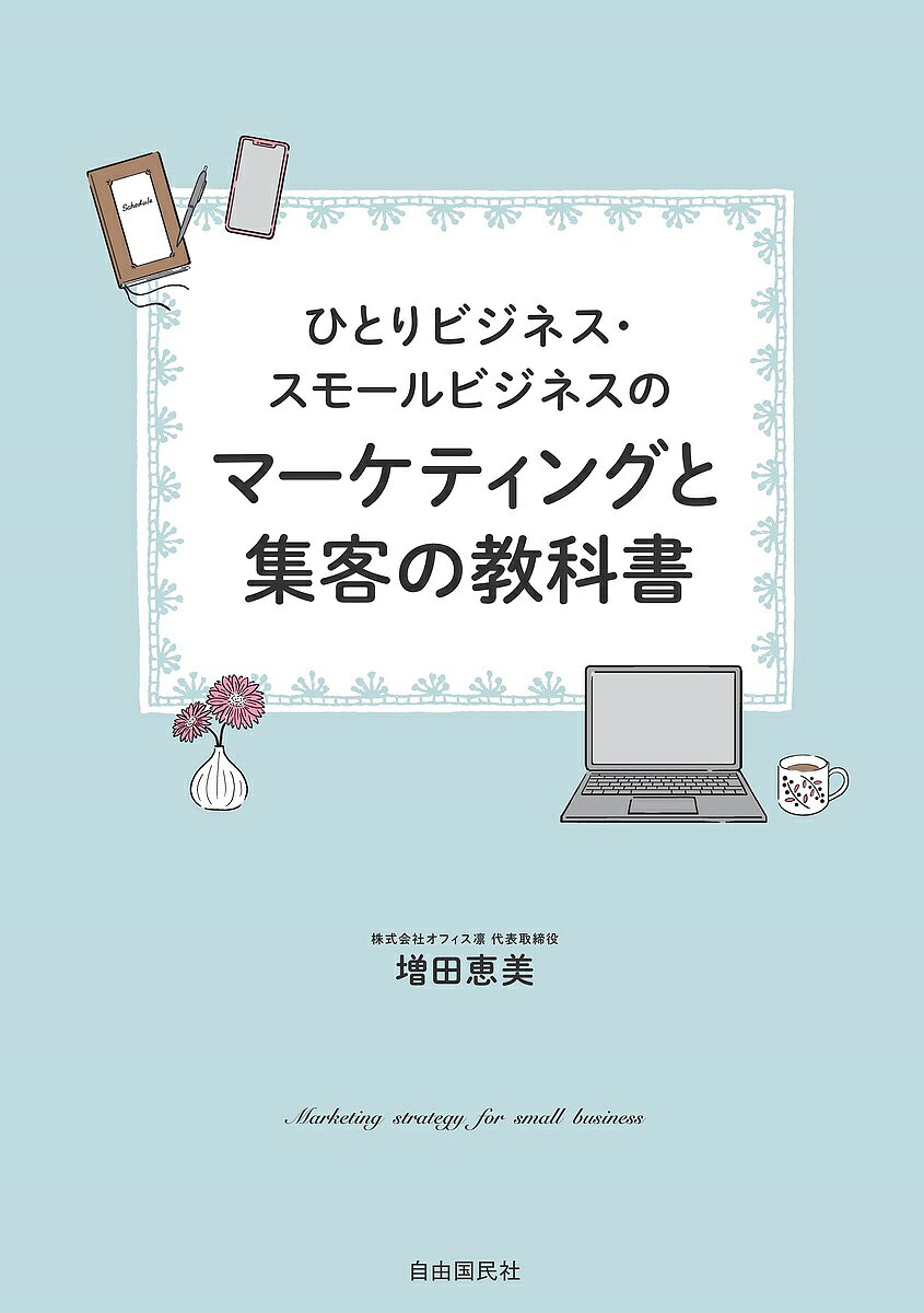 【最大10万Pt当たる！注文5千円以上&エントリー要 9/20~30限定】ひとりビジネス・スモールビジネスのマーケティング…