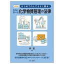 はじめての人でもよく解る!やさしく学べる化学物質管理の法律／林宏