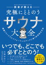 医者が教える究極にととのうサウナ大全 超絶リラックスとパフォーマンスアップに効く科学的な方法/加藤容崇【3000円以上送料無料】