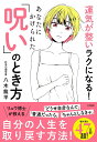 あなたにかけられた「呪い」のとき方 運気が整いラクになる!/八木龍平【3000円以上送料無料】
