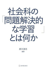 社会科の「問題解決的な学習」とは何か/唐木清志【3000円以上送料無料】