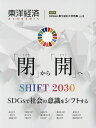 東洋経済ACADEMIC SDGsに取り組む大学特集 Vol.5 「閉」から「開」へ SHIFT2030 SDGsで社会の意識をシフトする【3000円以上送料無...