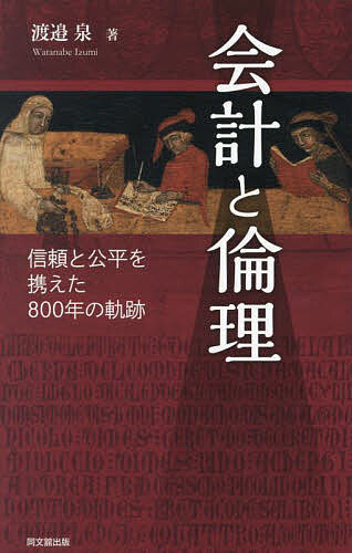 会計と倫理 信頼と公平を携えた800年の軌跡／渡邉泉【3000円以上送料無料】