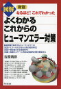 図解よくわかるこれからのヒューマンエラー対策/吉原靖彦【3000円以上送料無料】