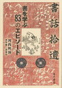 書話拾遺 書を学ぶ83のエピソード/河内利治/洪丕謨/沈培方【3000円以上送料無料】