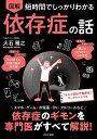 図解短時間でしっかりわかる依存症の話/大石雅之【3000円以上送料無料】