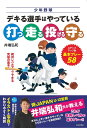 少年野球デキる選手はやっている打つ走る投げる守る レベル別 基本プレー58／井端弘和【3000円以上送料無料】